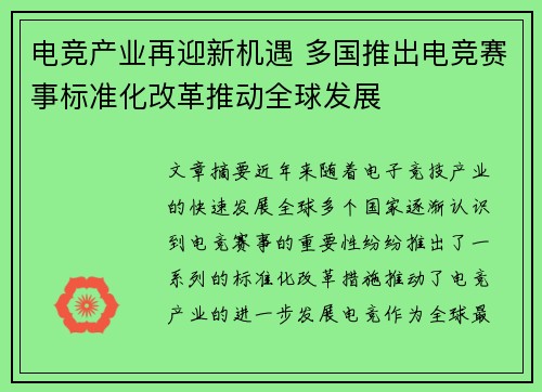 电竞产业再迎新机遇 多国推出电竞赛事标准化改革推动全球发展