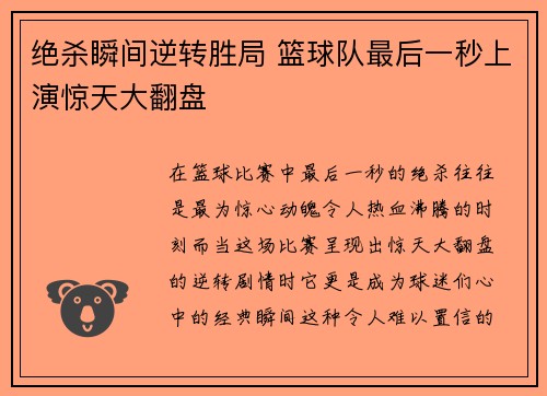绝杀瞬间逆转胜局 篮球队最后一秒上演惊天大翻盘
