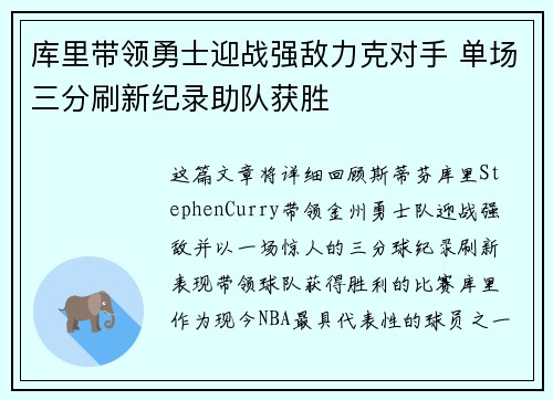 库里带领勇士迎战强敌力克对手 单场三分刷新纪录助队获胜