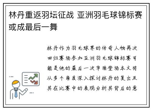 林丹重返羽坛征战 亚洲羽毛球锦标赛或成最后一舞