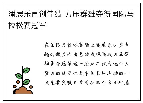 潘展乐再创佳绩 力压群雄夺得国际马拉松赛冠军