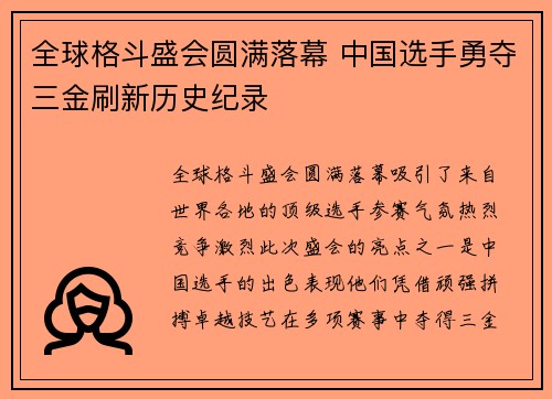 全球格斗盛会圆满落幕 中国选手勇夺三金刷新历史纪录