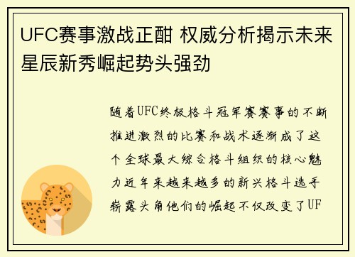UFC赛事激战正酣 权威分析揭示未来星辰新秀崛起势头强劲