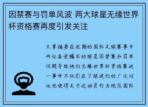 因禁赛与罚单风波 两大球星无缘世界杯资格赛再度引发关注