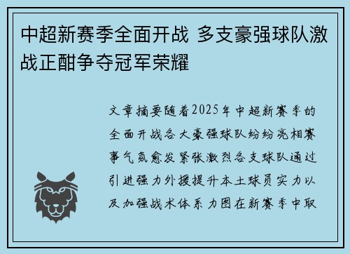 中超新赛季全面开战 多支豪强球队激战正酣争夺冠军荣耀