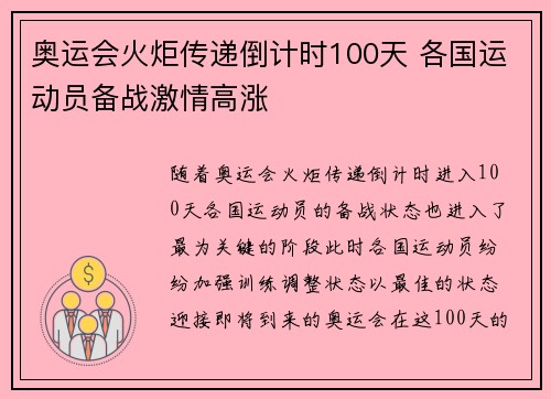 奥运会火炬传递倒计时100天 各国运动员备战激情高涨