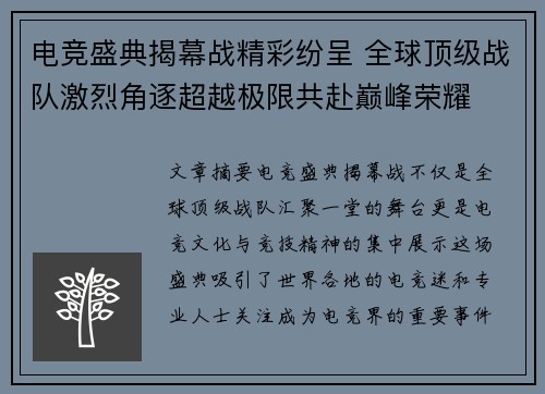 电竞盛典揭幕战精彩纷呈 全球顶级战队激烈角逐超越极限共赴巅峰荣耀
