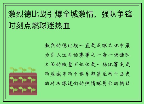 激烈德比战引爆全城激情，强队争锋时刻点燃球迷热血
