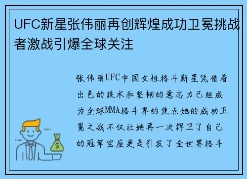 UFC新星张伟丽再创辉煌成功卫冕挑战者激战引爆全球关注