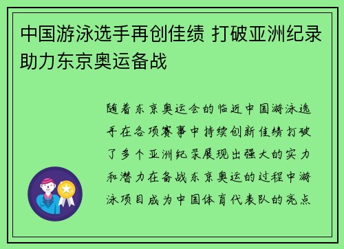 中国游泳选手再创佳绩 打破亚洲纪录助力东京奥运备战