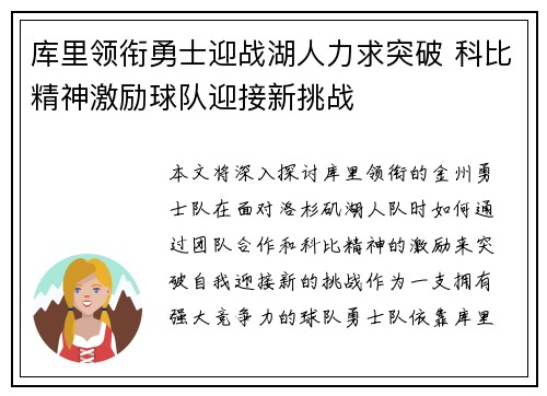库里领衔勇士迎战湖人力求突破 科比精神激励球队迎接新挑战