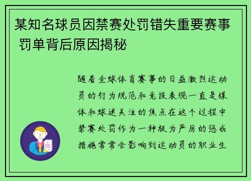 某知名球员因禁赛处罚错失重要赛事 罚单背后原因揭秘