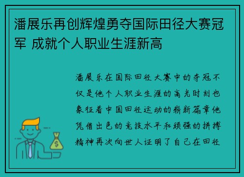 潘展乐再创辉煌勇夺国际田径大赛冠军 成就个人职业生涯新高