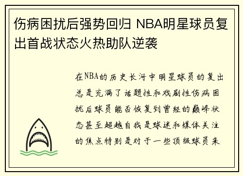 伤病困扰后强势回归 NBA明星球员复出首战状态火热助队逆袭