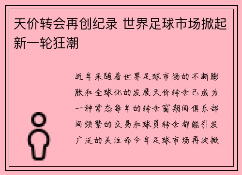 天价转会再创纪录 世界足球市场掀起新一轮狂潮