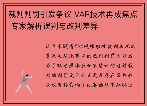 裁判判罚引发争议 VAR技术再成焦点 专家解析误判与改判差异