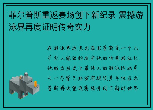 菲尔普斯重返赛场创下新纪录 震撼游泳界再度证明传奇实力