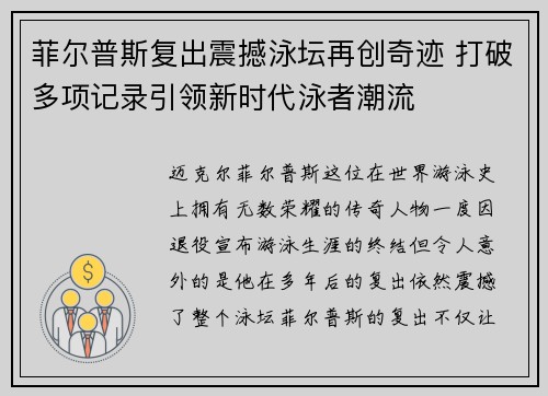 菲尔普斯复出震撼泳坛再创奇迹 打破多项记录引领新时代泳者潮流