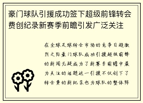豪门球队引援成功签下超级前锋转会费创纪录新赛季前瞻引发广泛关注