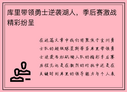 库里带领勇士逆袭湖人，季后赛激战精彩纷呈