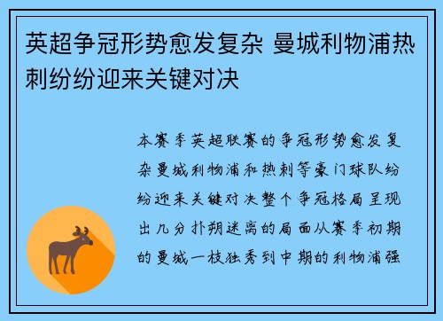 英超争冠形势愈发复杂 曼城利物浦热刺纷纷迎来关键对决