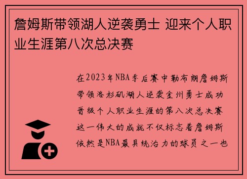 詹姆斯带领湖人逆袭勇士 迎来个人职业生涯第八次总决赛