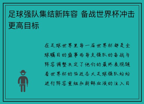 足球强队集结新阵容 备战世界杯冲击更高目标