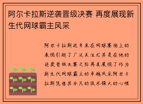 阿尔卡拉斯逆袭晋级决赛 再度展现新生代网球霸主风采