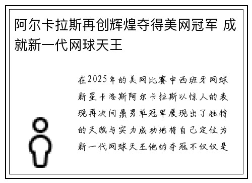 阿尔卡拉斯再创辉煌夺得美网冠军 成就新一代网球天王