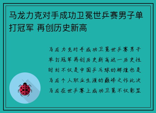 马龙力克对手成功卫冕世乒赛男子单打冠军 再创历史新高