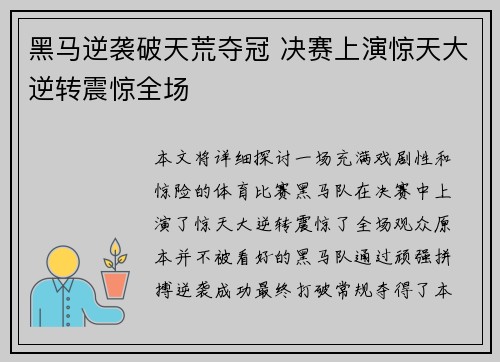 黑马逆袭破天荒夺冠 决赛上演惊天大逆转震惊全场