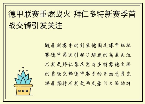 德甲联赛重燃战火 拜仁多特新赛季首战交锋引发关注