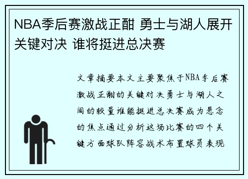 NBA季后赛激战正酣 勇士与湖人展开关键对决 谁将挺进总决赛