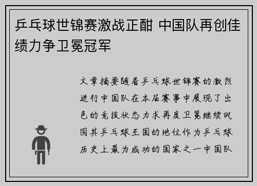 乒乓球世锦赛激战正酣 中国队再创佳绩力争卫冕冠军