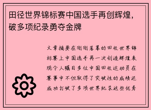 田径世界锦标赛中国选手再创辉煌，破多项纪录勇夺金牌