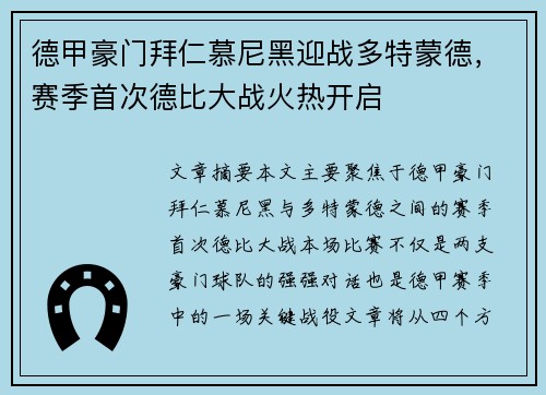 德甲豪门拜仁慕尼黑迎战多特蒙德，赛季首次德比大战火热开启