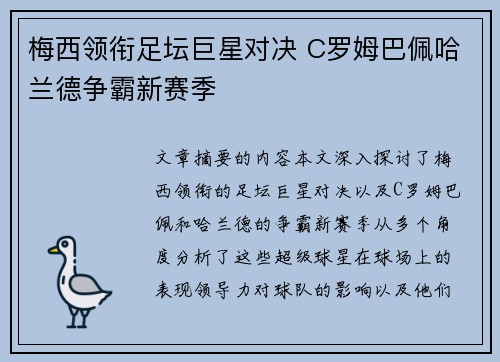 梅西领衔足坛巨星对决 C罗姆巴佩哈兰德争霸新赛季