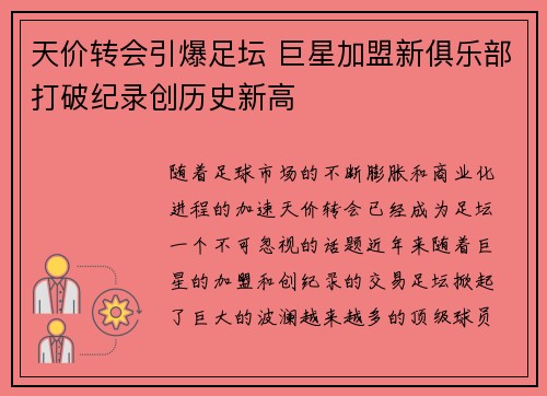天价转会引爆足坛 巨星加盟新俱乐部打破纪录创历史新高