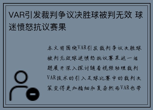 VAR引发裁判争议决胜球被判无效 球迷愤怒抗议赛果