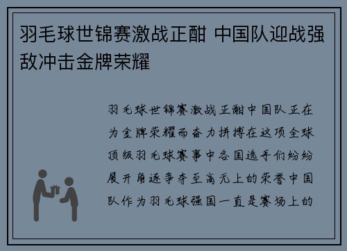 羽毛球世锦赛激战正酣 中国队迎战强敌冲击金牌荣耀