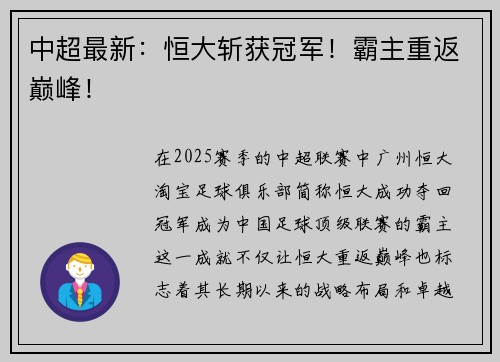 中超最新：恒大斩获冠军！霸主重返巅峰！