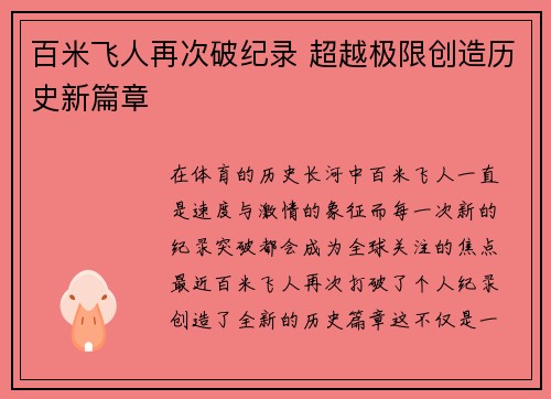 百米飞人再次破纪录 超越极限创造历史新篇章