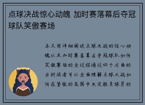点球决战惊心动魄 加时赛落幕后夺冠球队笑傲赛场