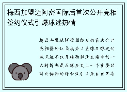 梅西加盟迈阿密国际后首次公开亮相签约仪式引爆球迷热情