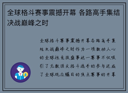 全球格斗赛事震撼开幕 各路高手集结决战巅峰之时