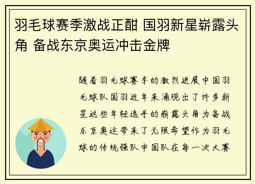 羽毛球赛季激战正酣 国羽新星崭露头角 备战东京奥运冲击金牌