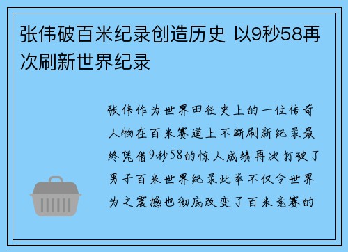 张伟破百米纪录创造历史 以9秒58再次刷新世界纪录