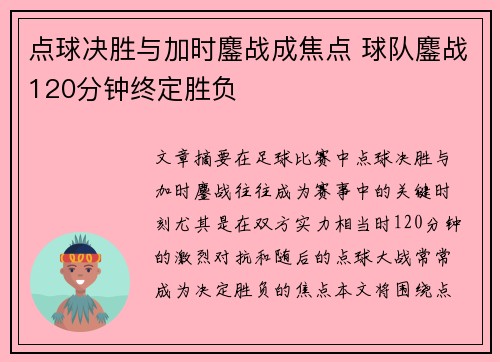 点球决胜与加时鏖战成焦点 球队鏖战120分钟终定胜负