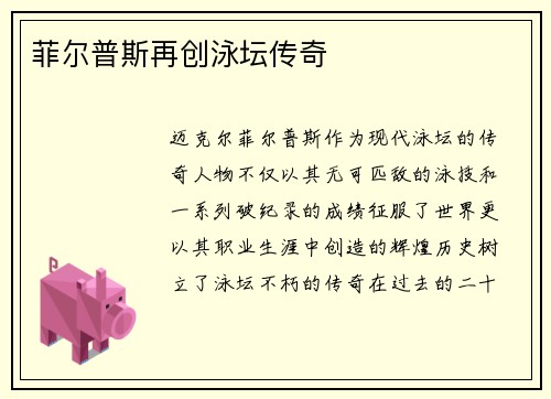 菲尔普斯再创泳坛传奇