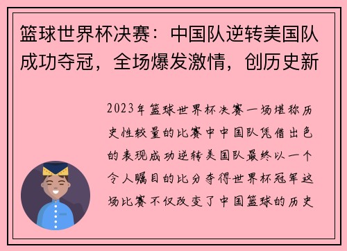 篮球世界杯决赛：中国队逆转美国队成功夺冠，全场爆发激情，创历史新篇章